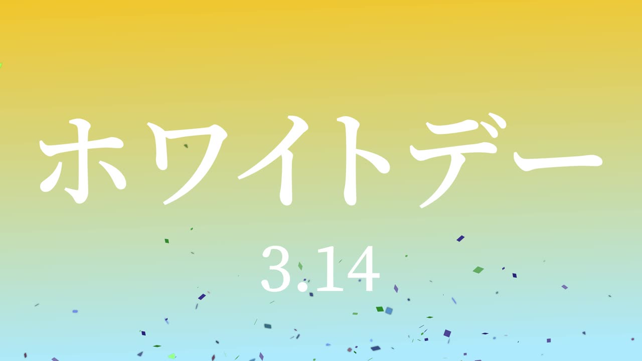 화이트 데이 일본 문자 메시지 애니메이션 모션 그래픽