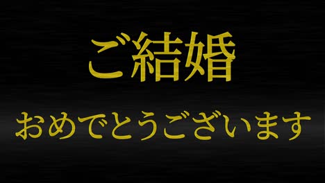 celebración de la boda mensaje de texto en kanji japonés gráficos en movimiento