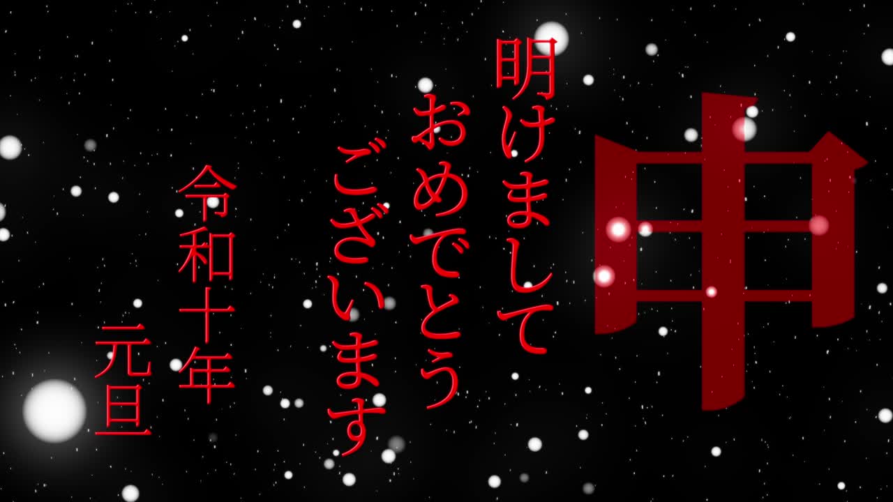 2028년 일본 신년 축하 단어, 칸지, 조디악 기호, 모션 그래픽