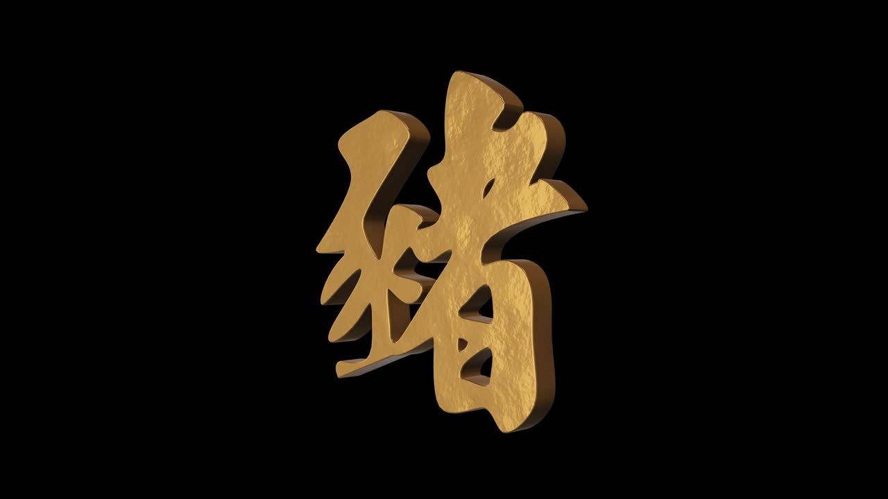 Boar hieroglyph chinese horoscope. Metal gold. Alpha channel