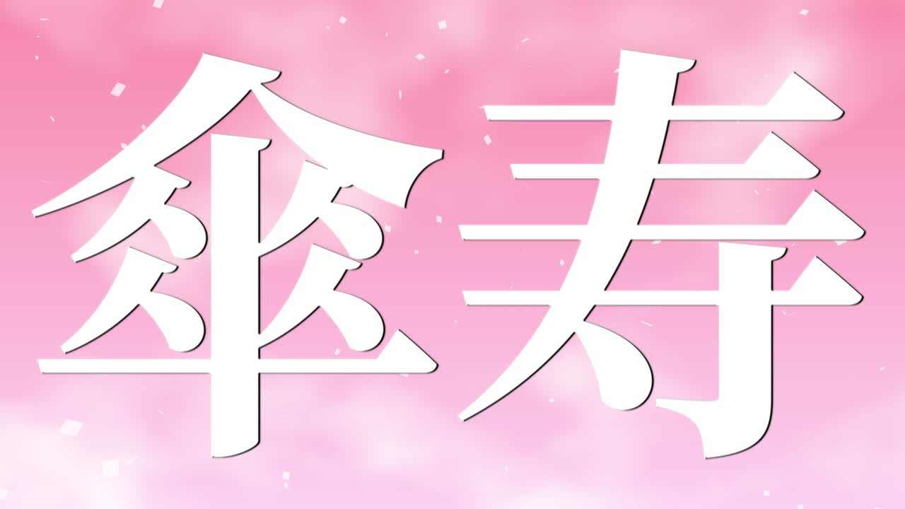 일본어 80번째 생일 축하 칸지 문자 메시지 모션 그래픽