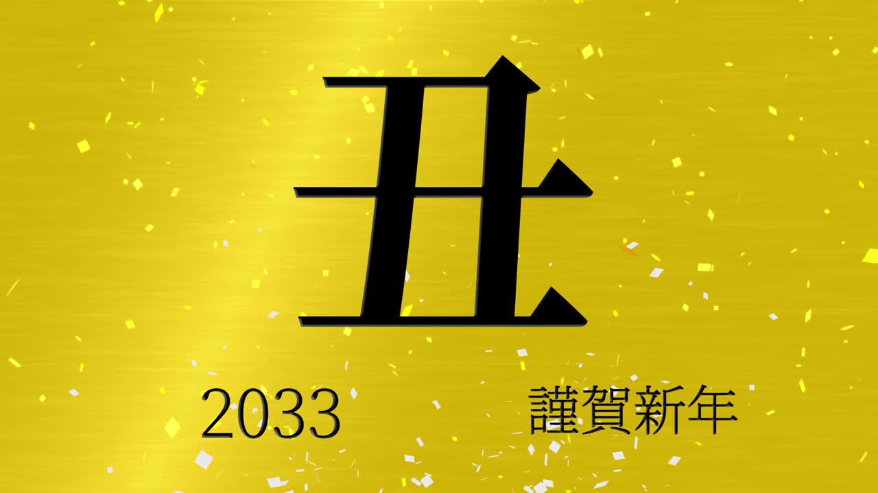 2033년 일본 신년 축하 단어, 칸지, 조디악 기호, 모션 그래픽