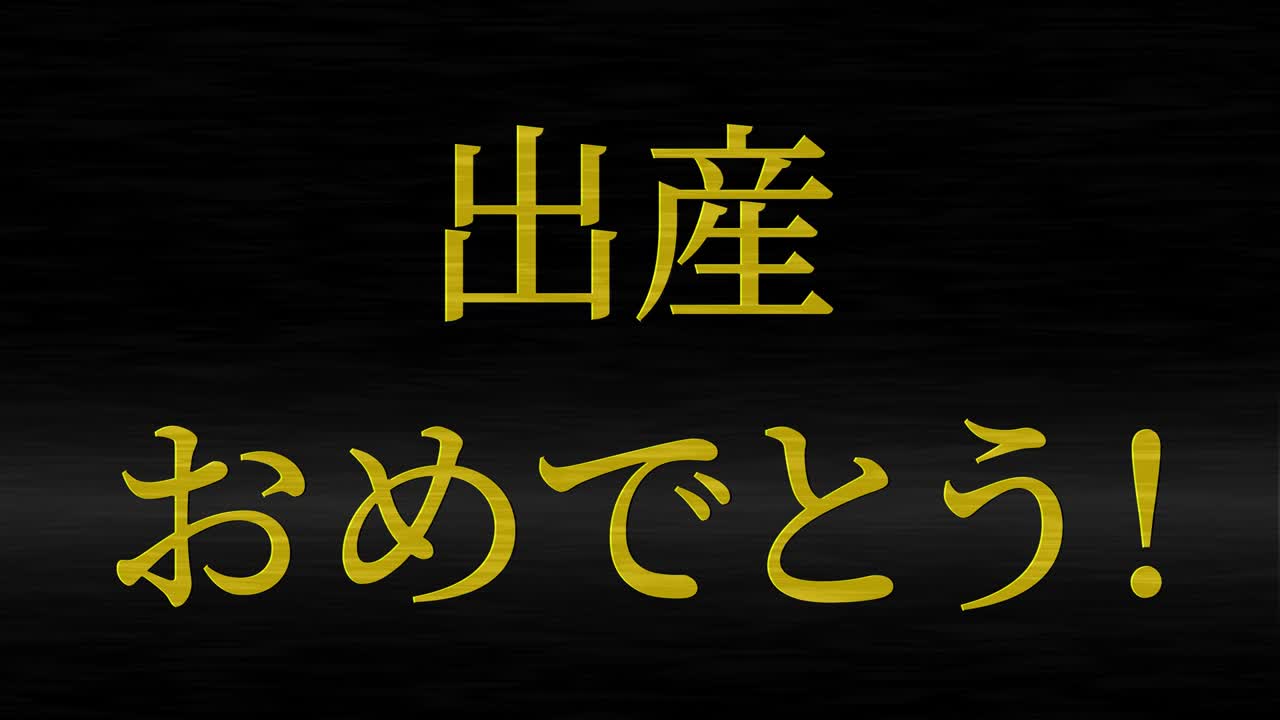 아기 출생 축제 일본어 칸지 문자 메시지 모션 그래픽