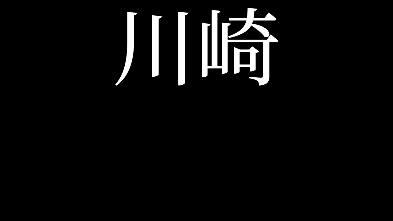 Kawasaki Giappone Kanji Testo Giapponese Animazione Motion Graphics