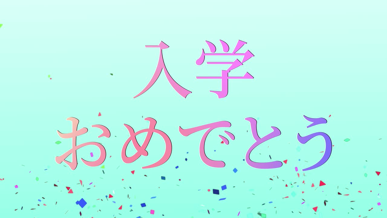 입학 축제 일본어 칸지 메시지 애니메이션 모션 그래픽