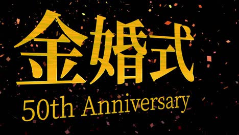 japanese 50th anniversary of marriage kanji text message motion graphics