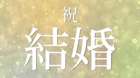 wedding celebration japanese kanji text message motion graphics