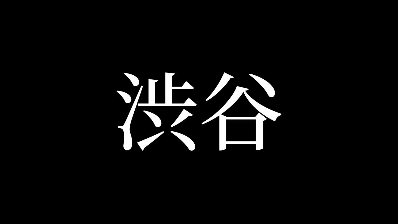 시부야, 일본, 일본어 문자, 애니메이션, 모션 그래픽