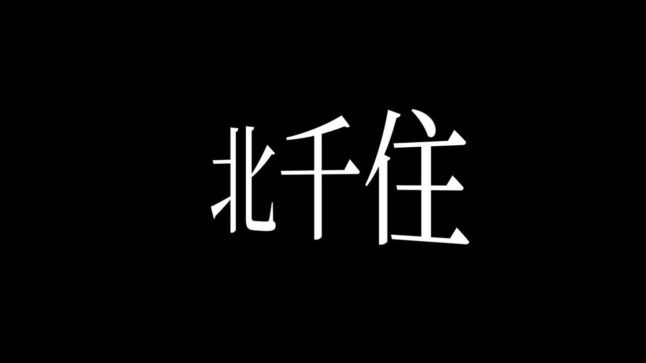 키타 센주 (japanese kanji) 일본어 문자 애니메이션 모션 그래픽