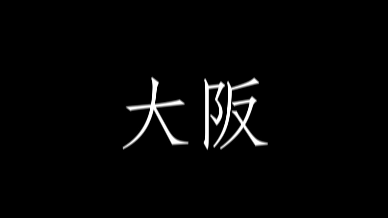 Animazione grafica in movimento di testo giapponese Kanji di Osaka