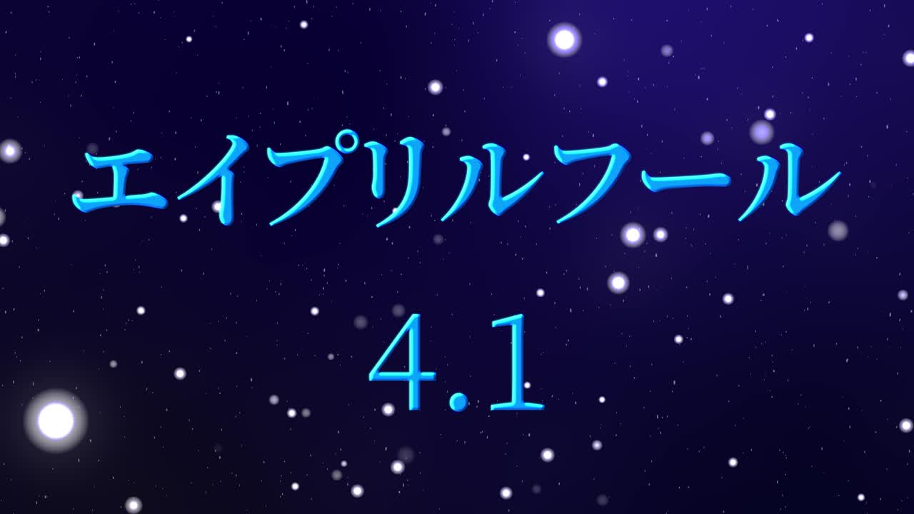 4월의 어리석음 일본어 카나 문자 메시지 모션 그래픽