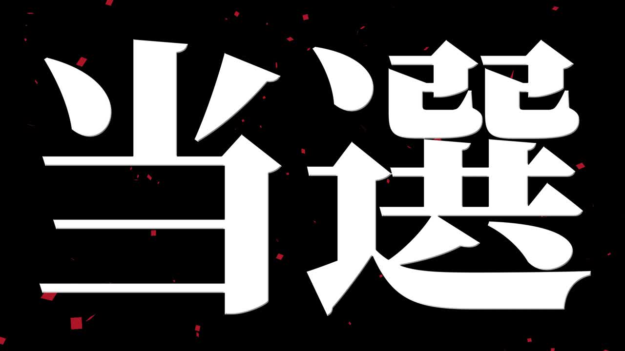 우승 축제 일본어 칸지 문자 메시지 모션 그래픽