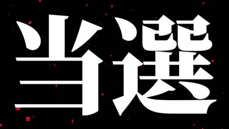 celebración de la victoria mensaje de texto en kanji japonés gráficos en movimiento
