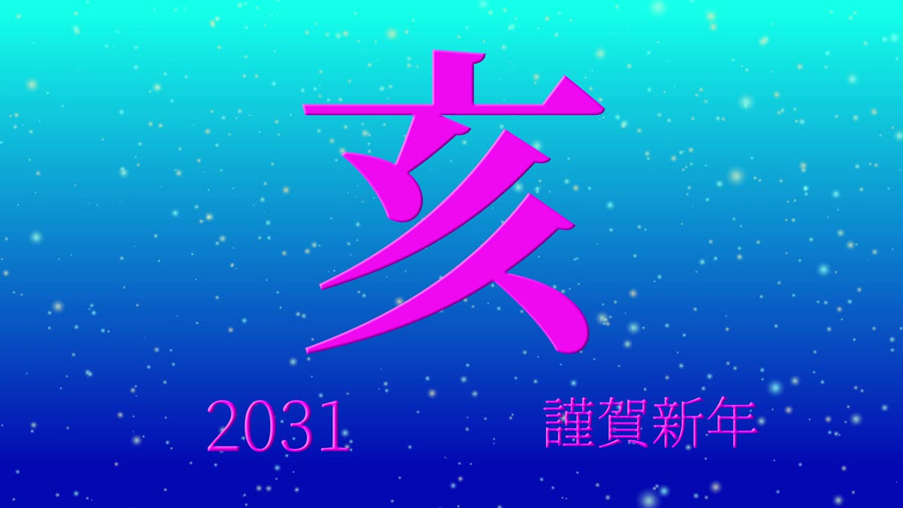 2031년 일본 신년 축하 단어, 칸지, 조디악 기호, 모션 그래픽
