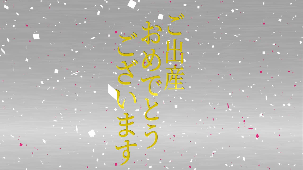 아기 출생 축제 일본어 칸지 문자 메시지 모션 그래픽