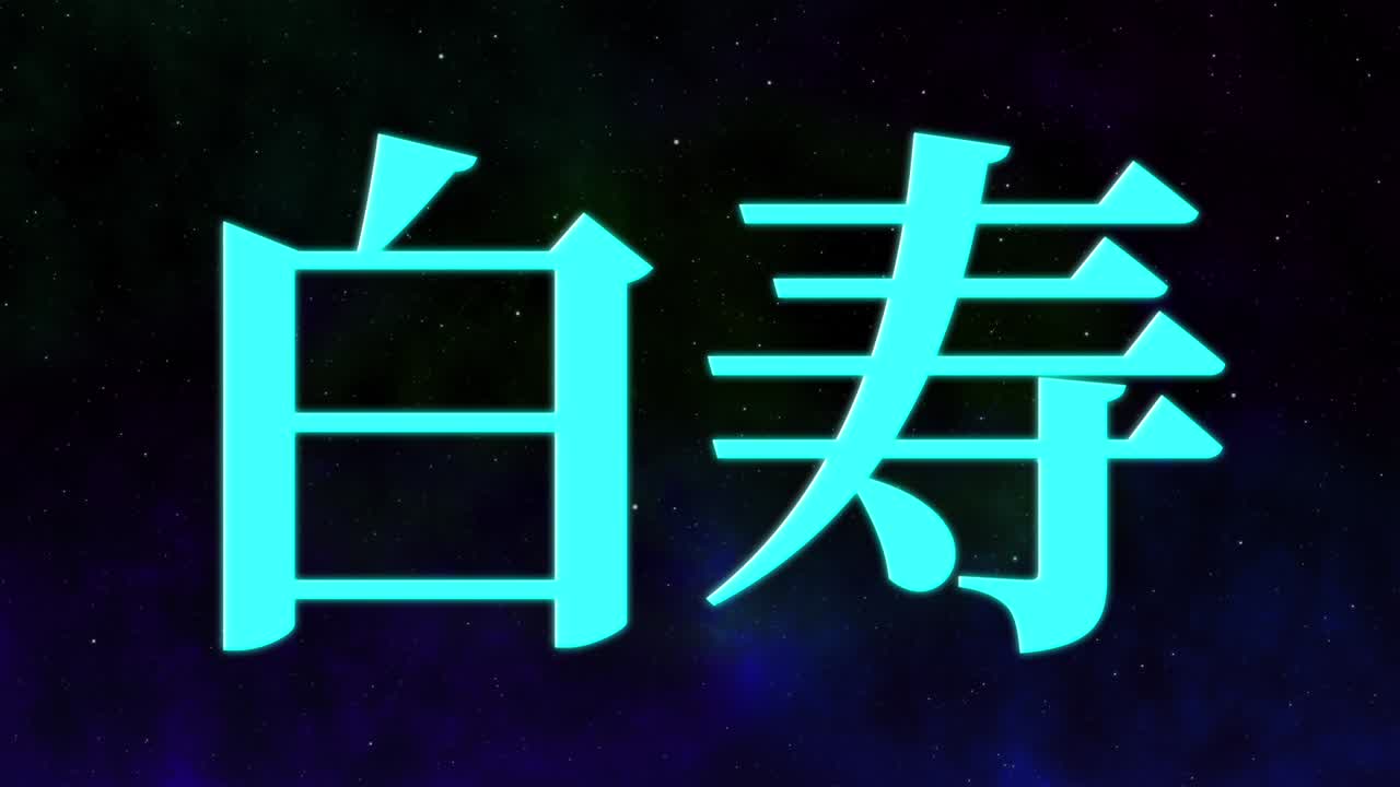 celebración del 60 cumpleaños japonés mensaje de texto kanji gráficos en movimiento