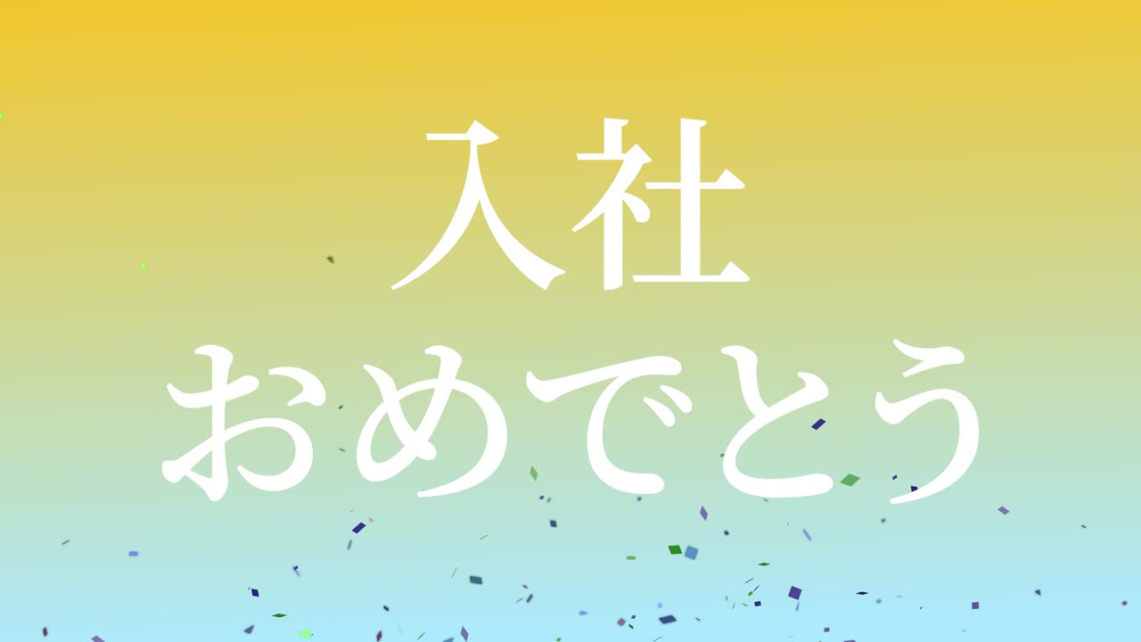회사에 합류한 것을 축하합니다. - 일본어 칸지 메시지 모션 그래픽