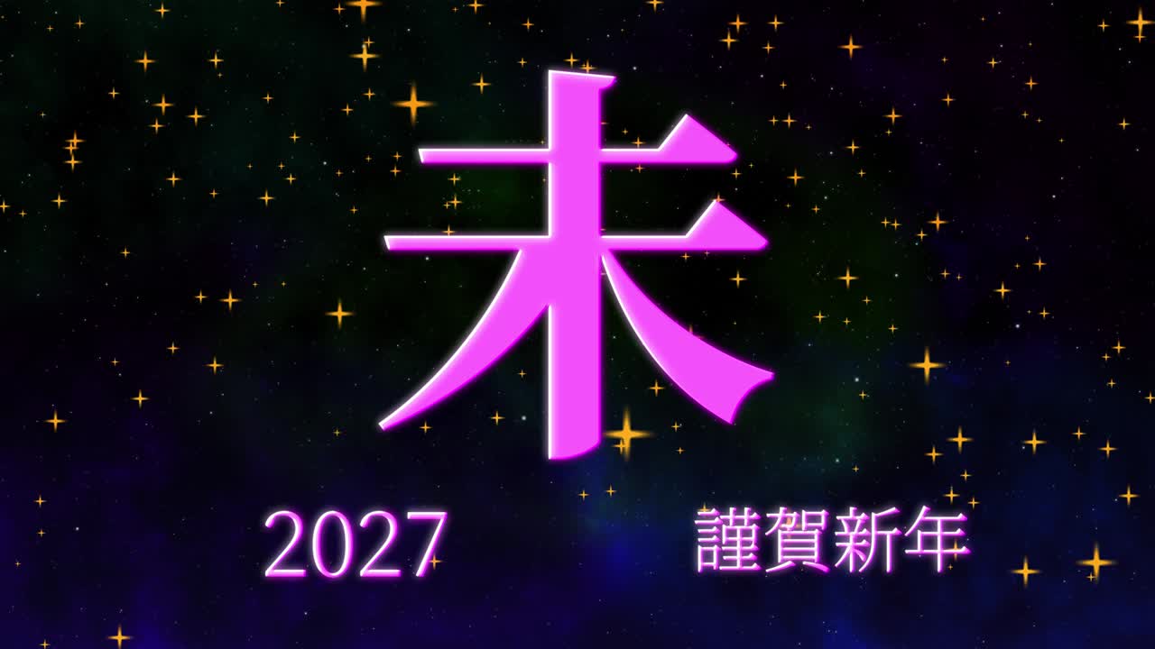 2027 Japanese New Year celebration words Kanji Zodiac Signs motion graphics