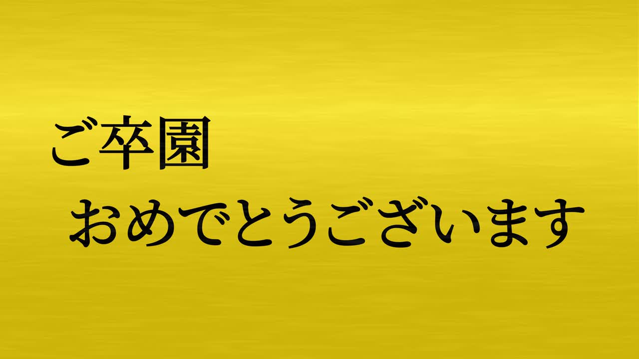졸업식 축제 일본어 칸지 메시지 애니메이션 모션 그래픽