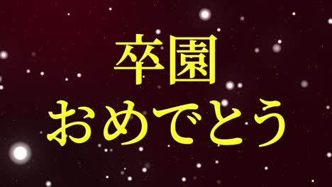 졸업식 축제 일본어 칸지 메시지 애니메이션 모션 그래픽