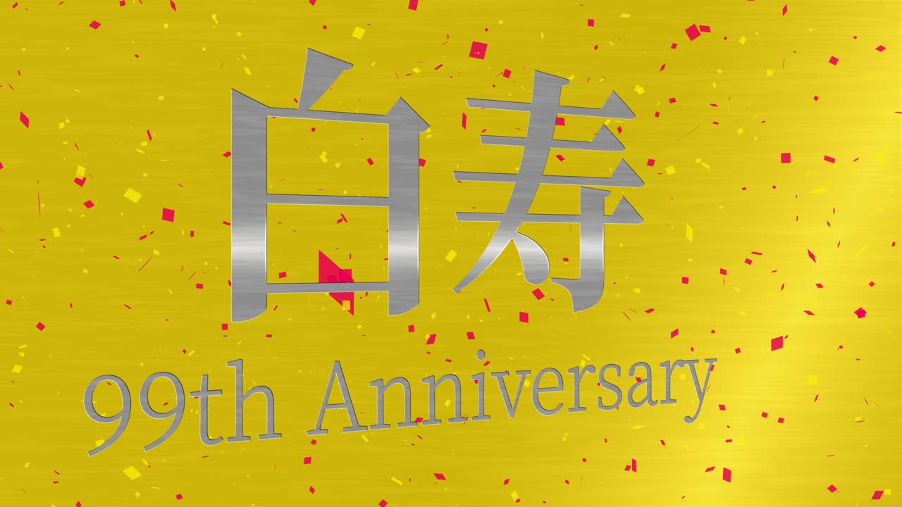 일본어 60번째 생일 축하 칸지 문자 메시지 모션 그래픽