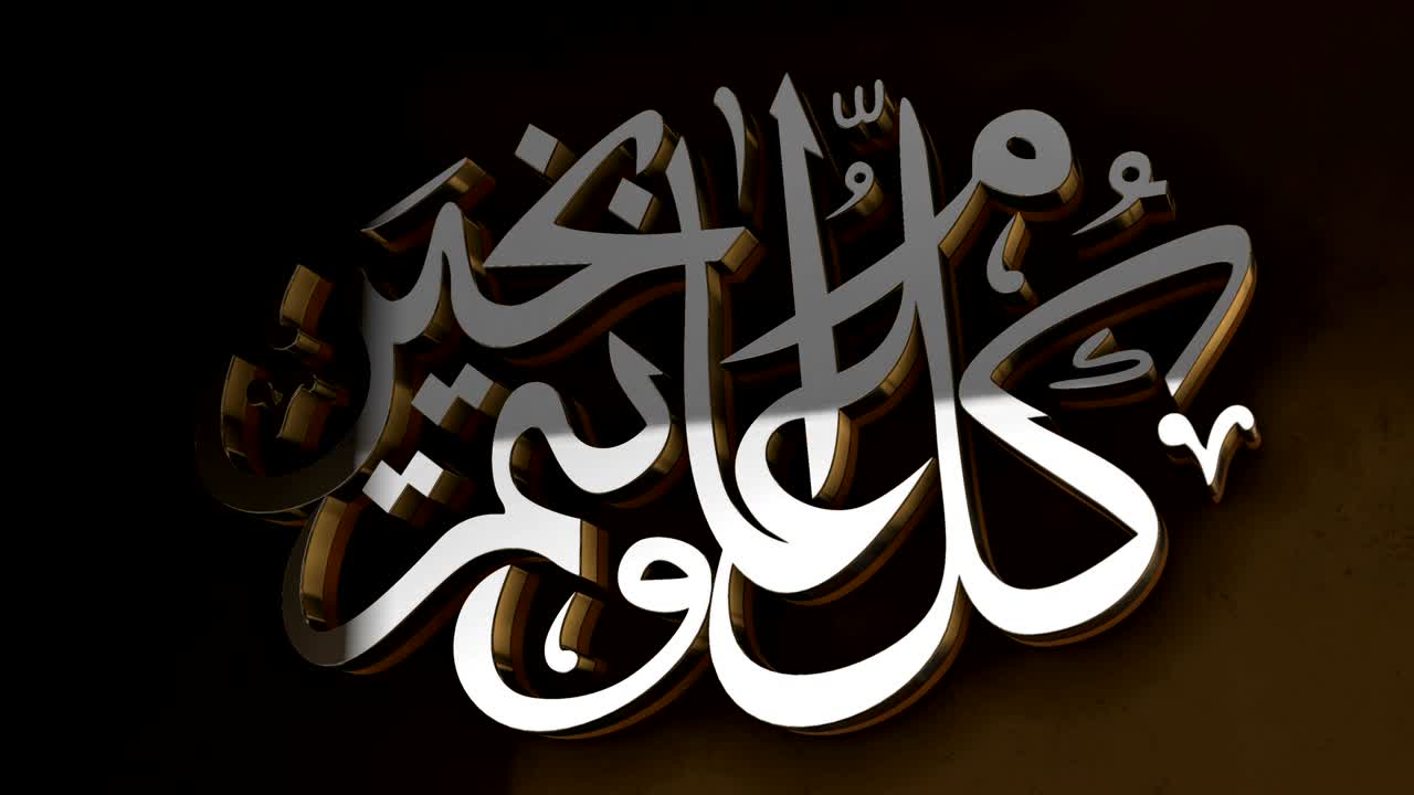 saludo de caligrafía árabe, "que tengas bien durante todo el año" 4k