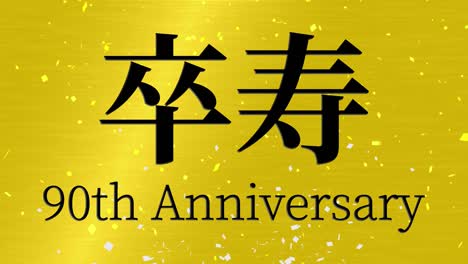 일본어 90번째 생일 축하 문자 메시지 모션 그래픽