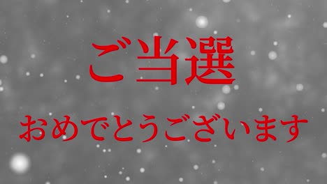 celebración de la victoria mensaje de texto en kanji japonés gráficos en movimiento