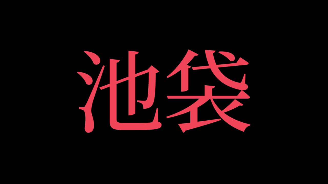 ikebukuro japón kanji texto japonés animación gráficos en movimiento