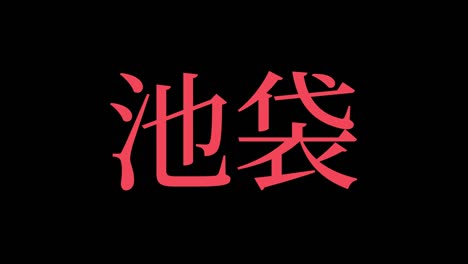 ikebukuro japan kanji japanese text animation motion graphics
