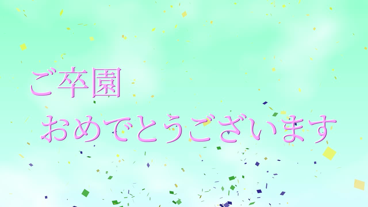 졸업식 축제 일본어 칸지 메시지 애니메이션 모션 그래픽