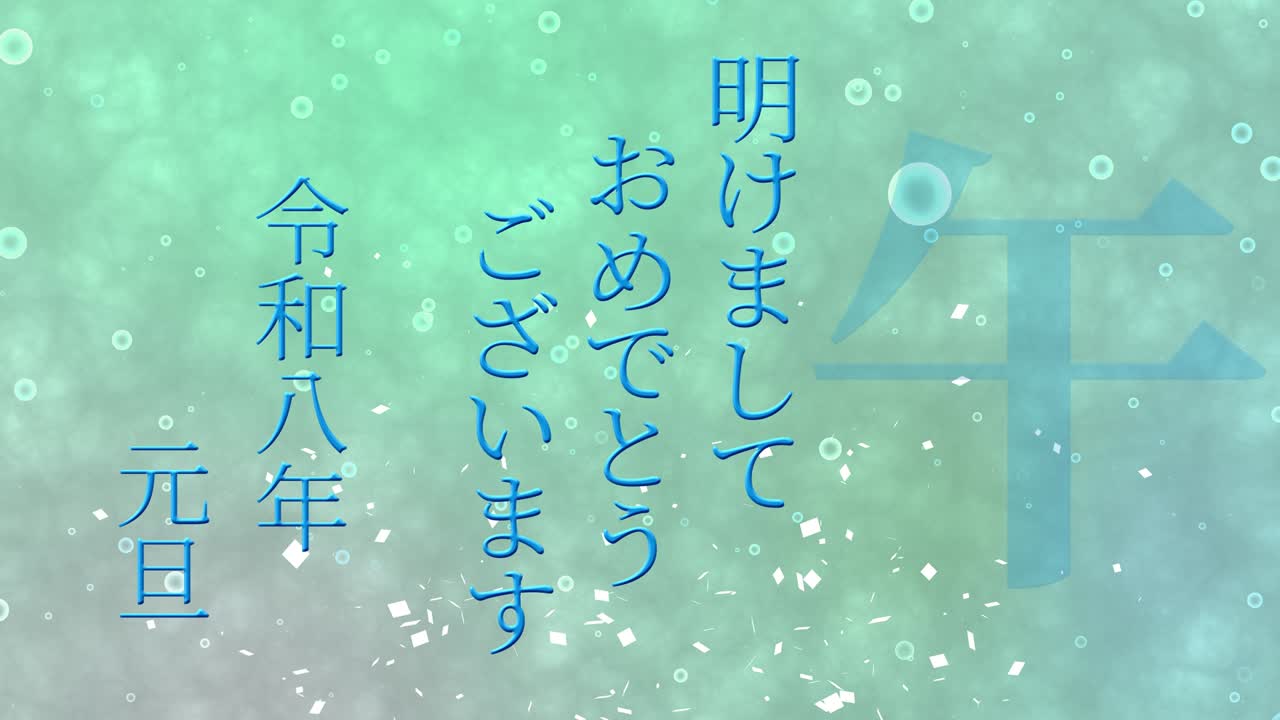 2026년 일본 신년 축하 단어, 칸지, 조디악 기호, 모션 그래픽