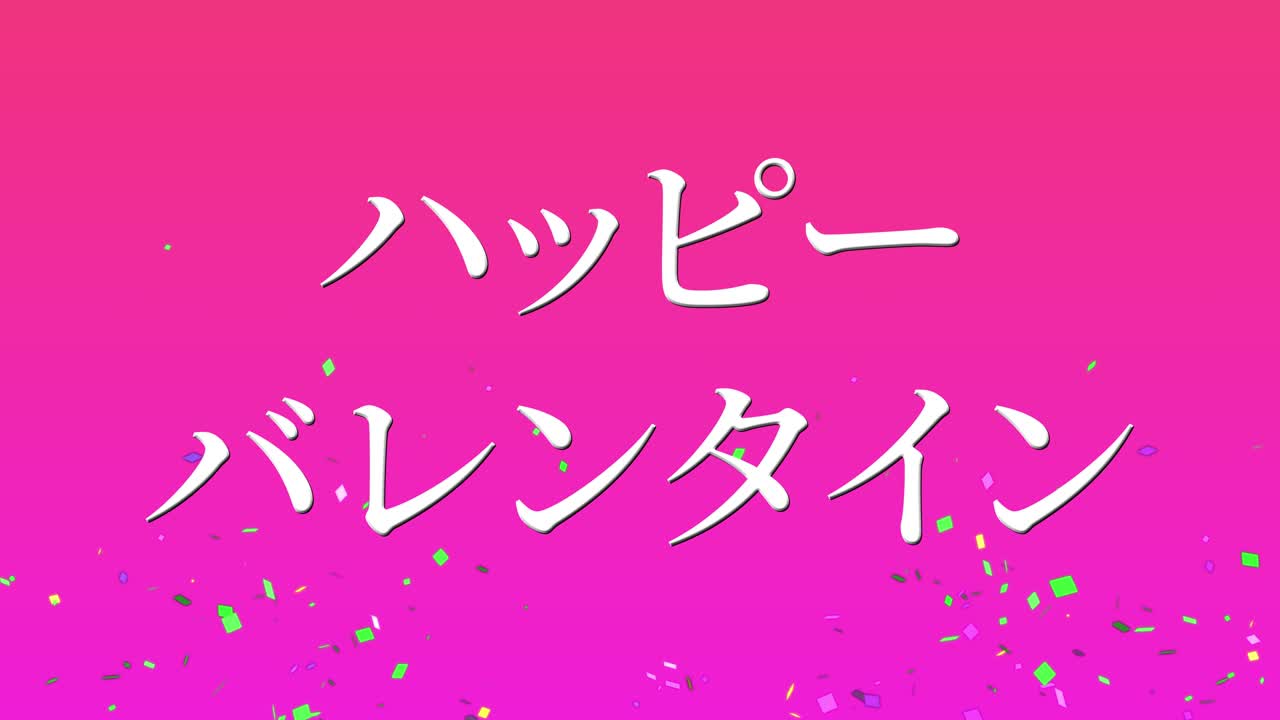 발렌타인 일본 문자 메시지 애니메이션 모션 그래픽