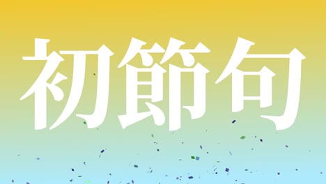 japanese traditional children's celebration kanji text message motion graphics