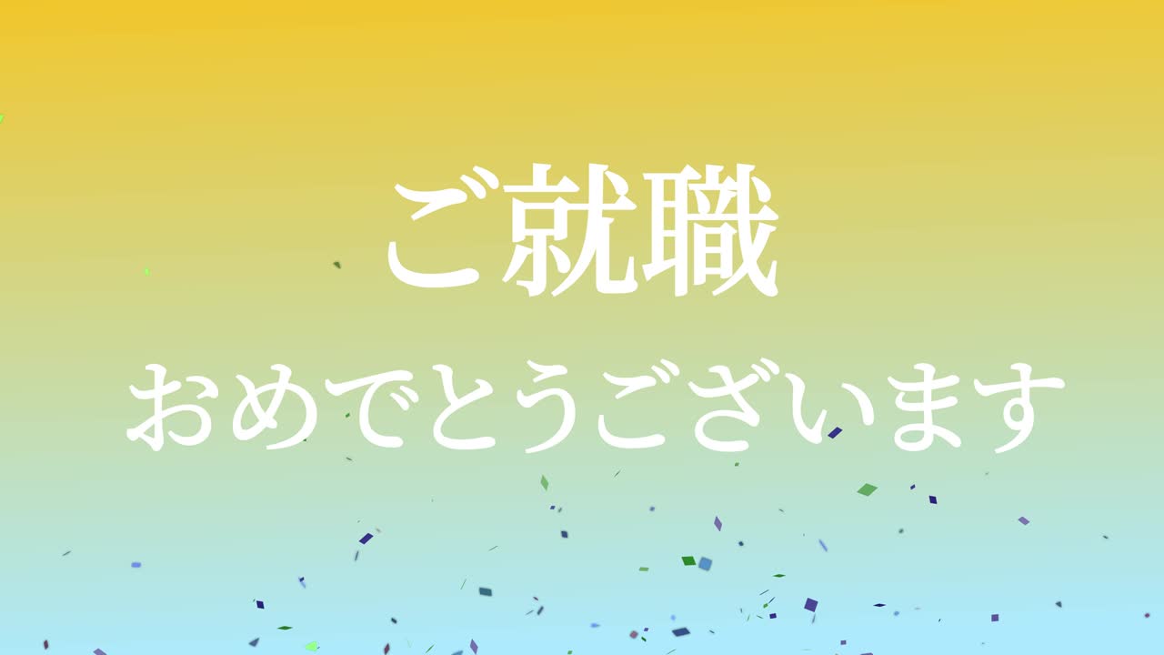 회사에 합류한 것을 축하합니다 일본어 칸지 메시지 모션 그래픽