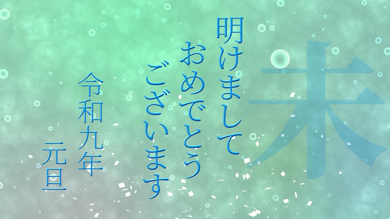 2027년 일본 신년 축하 단어, 칸지, 조디악 기호, 모션 그래픽