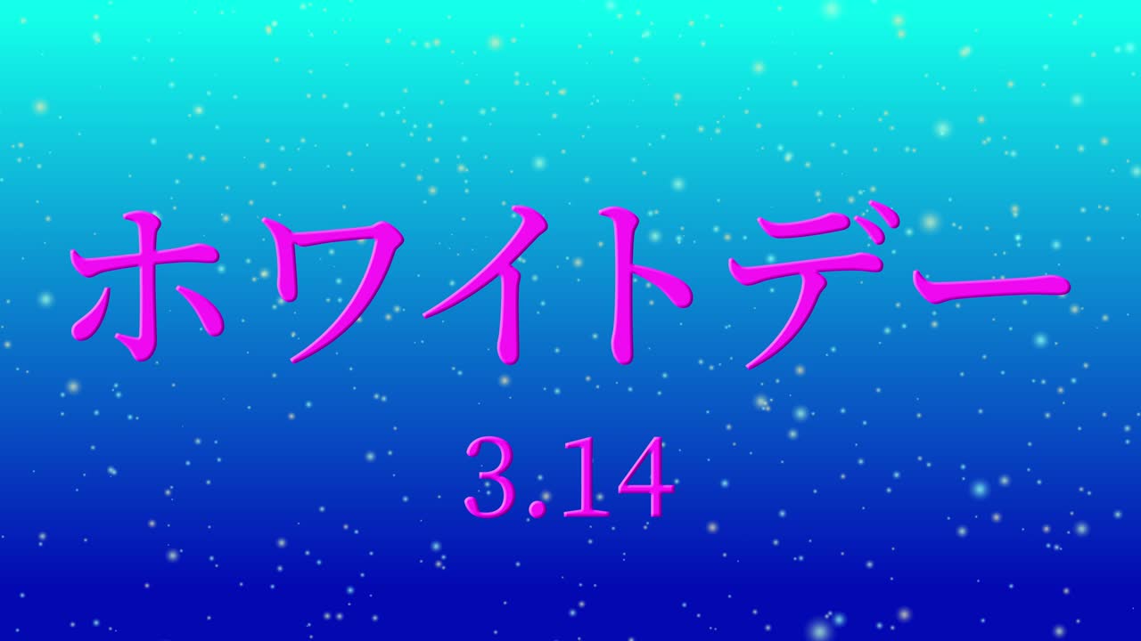 화이트 데이 일본 문자 메시지 애니메이션 모션 그래픽