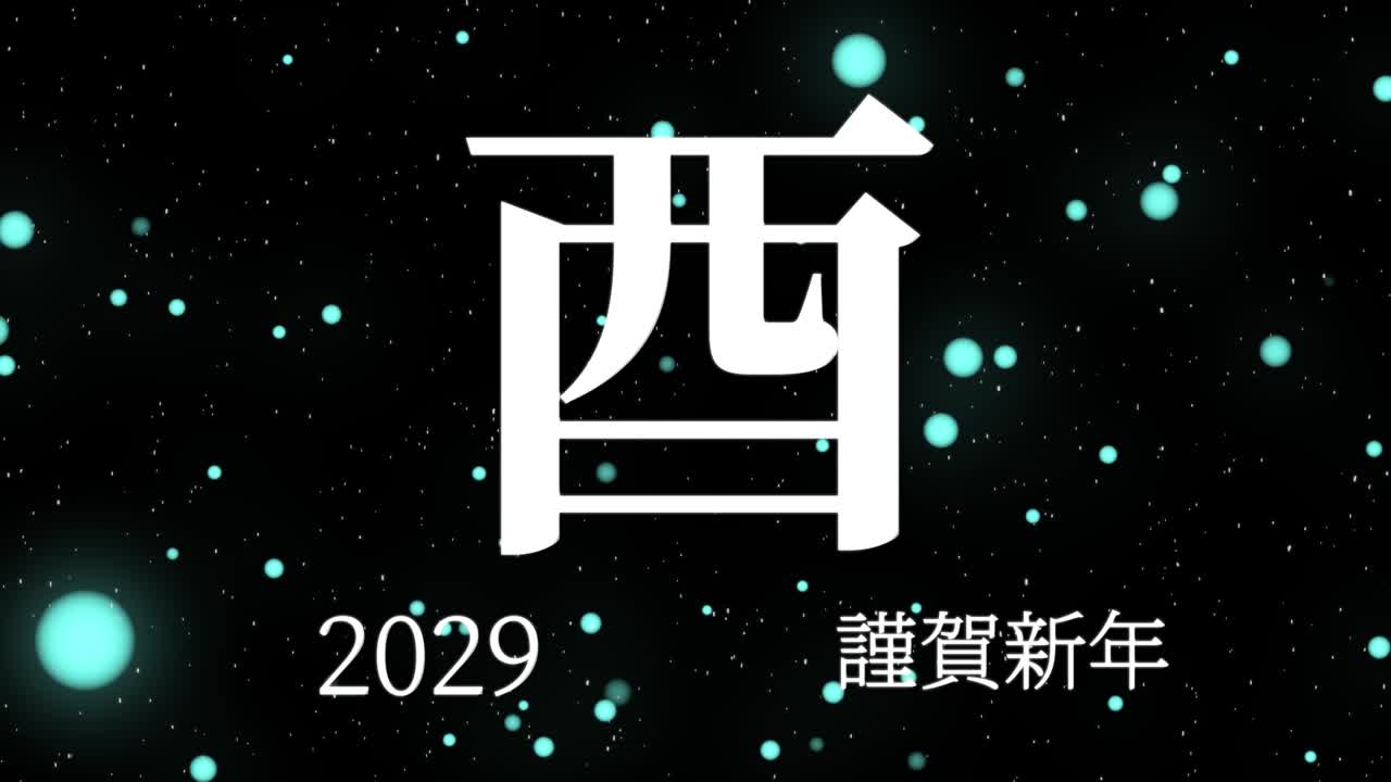 2029년 일본 신년 축하 단어, 칸지, 조디악 기호, 모션 그래픽