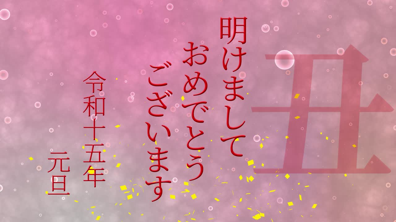 2033년 일본 신년 축하 단어, 칸지, 조디악 기호, 모션 그래픽
