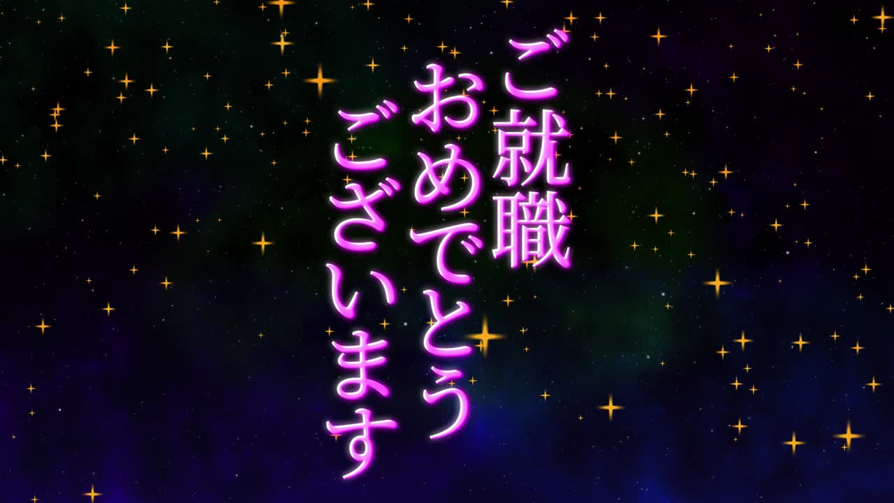 회사에 합류한 것을 축하합니다 일본어 칸지 메시지 모션 그래픽