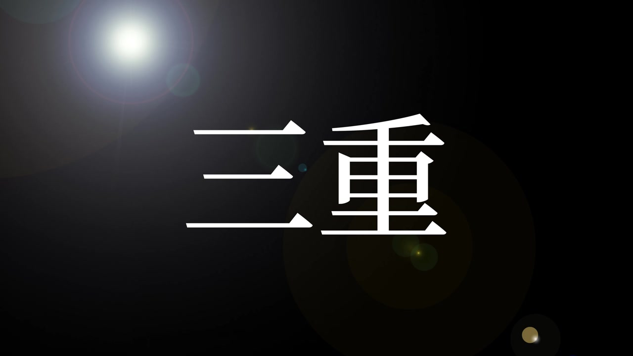 Mie Japan Kanji Japanese Text Animation Motion Graphics