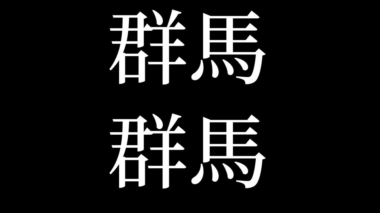 일본어 문자 (漢字) 일본어 텍스트 애니메이션 모션 그래픽