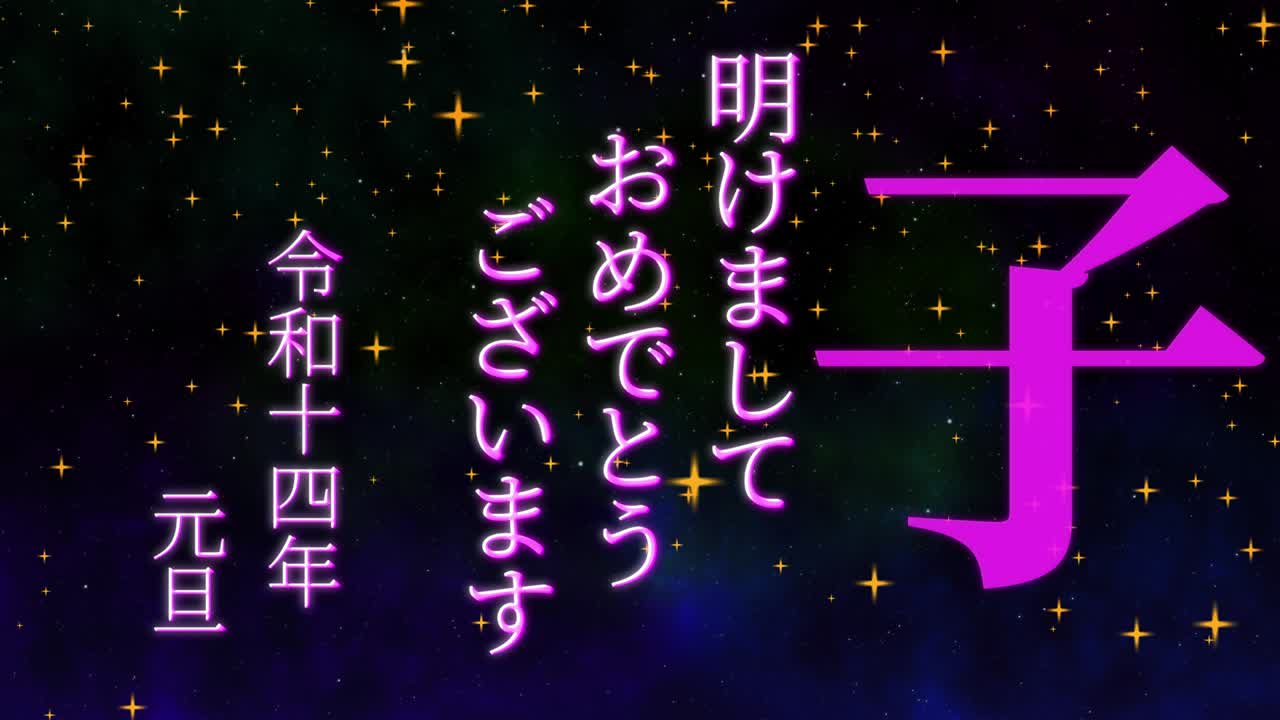 2032년 일본 신년 축하 단어, 칸지, 조디악 기호, 모션 그래픽