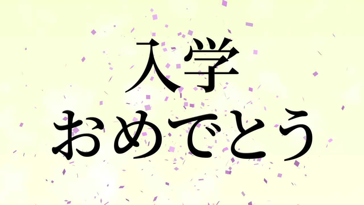 입학 축제 일본어 칸지 메시지 애니메이션 모션 그래픽