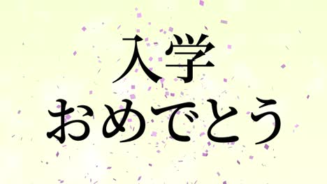 celebración de admisión mensaje de kanji japonés animación gráficos en movimiento