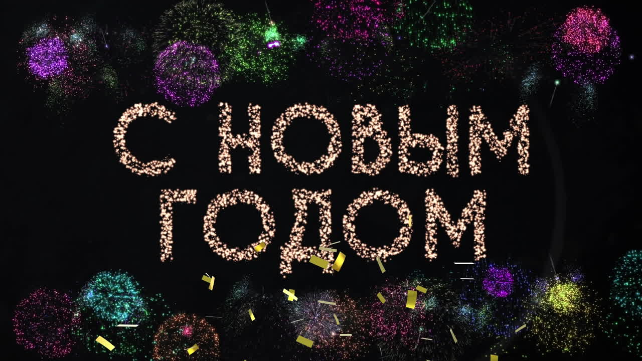 콘페티 와 불꽃놀이 를 통해 행복 한 새해 문자 인사 의 애니메이션