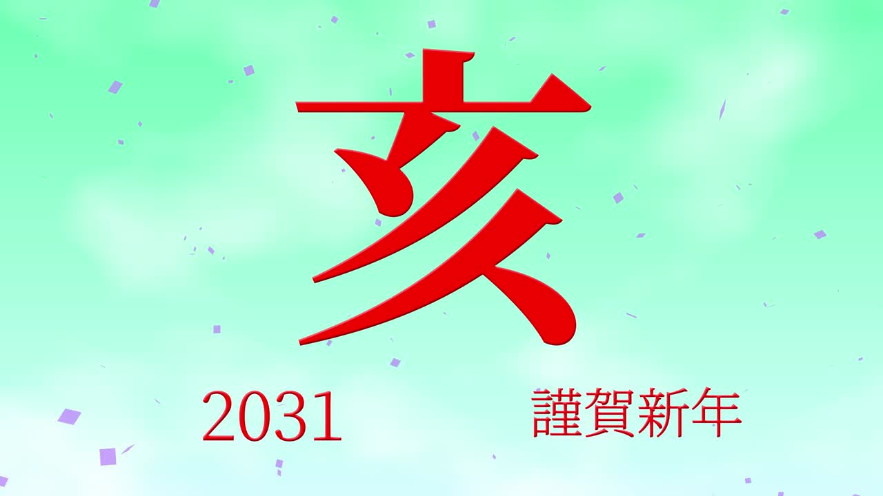 celebración del año nuevo japonés 2031 palabras kanji signos del zodiaco gráficos en movimiento