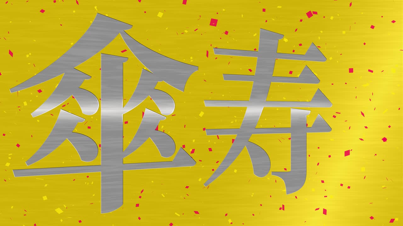 celebración del octavo cumpleaños japonés mensaje de texto kanji gráficos en movimiento