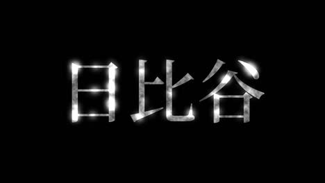 hibiya japan kanji japanese text animation motion graphics