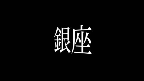 ginza japan kanji japanese text animation motion graphics